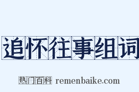 追怀往事组词是什么意思的图片